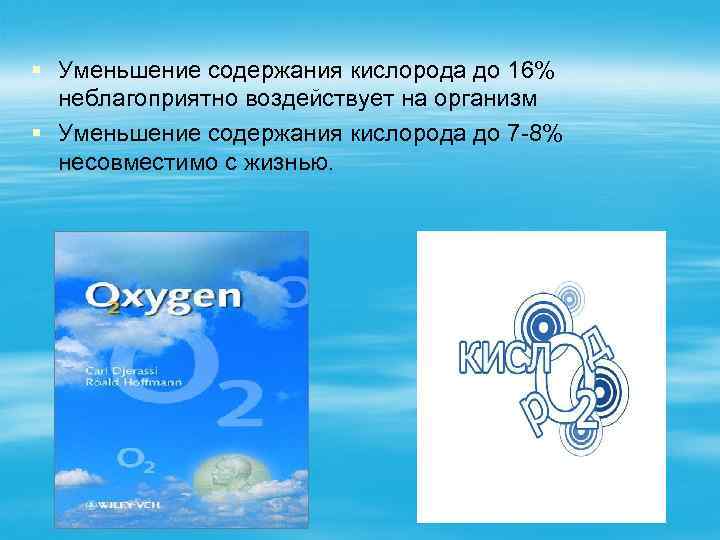 § Уменьшение содержания кислорода до 16% неблагоприятно воздействует на организм § Уменьшение содержания кислорода