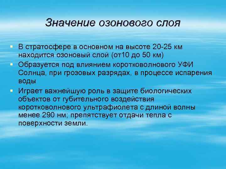 Значение озонового слоя § В стратосфере в основном на высоте 20 -25 км находится