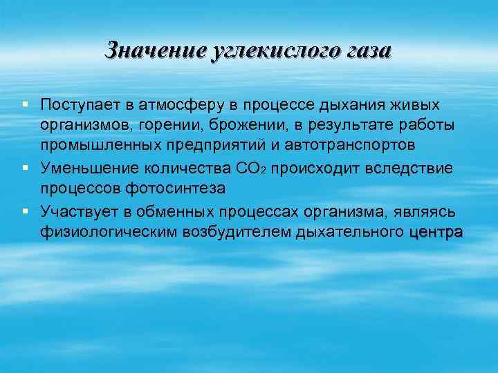 Значение углекислого газа § Поступает в атмосферу в процессе дыхания живых организмов, горении, брожении,