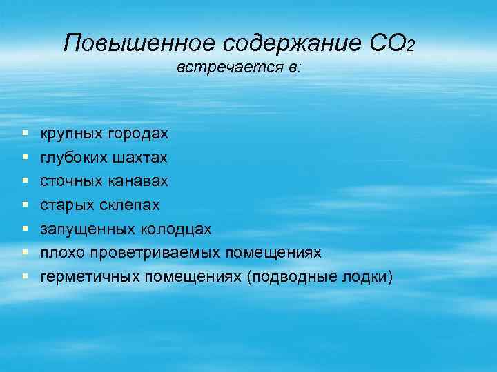 Повышенное содержание СО 2 встречается в: § § § § крупных городах глубоких шахтах