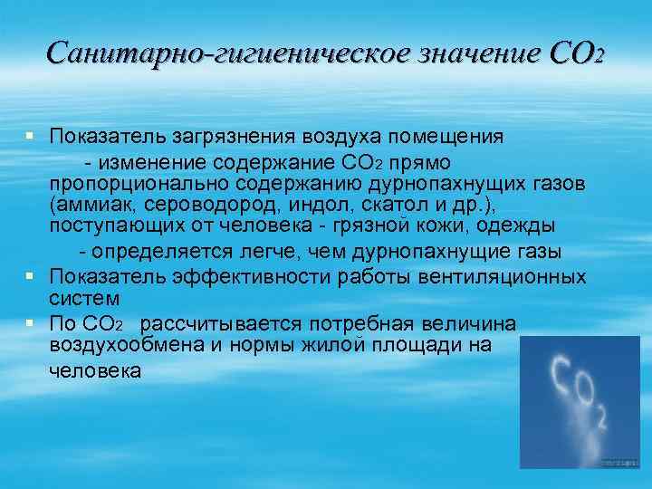 Санитарно-гигиеническое значение СО 2 § Показатель загрязнения воздуха помещения - изменение содержание СО 2