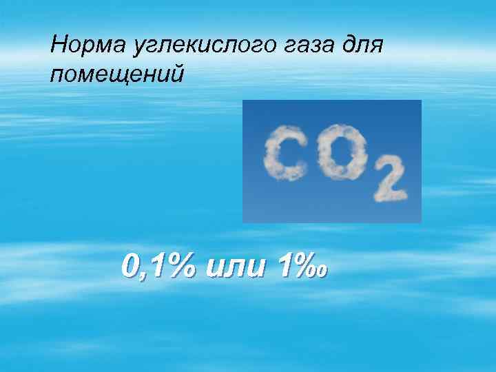 Норма углекислого газа для помещений 0, 1% или 1‰ 