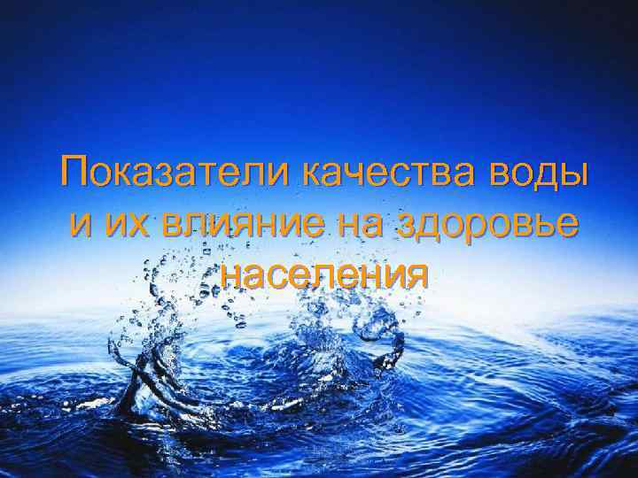 Показатели качества воды и их влияние на здоровье населения 