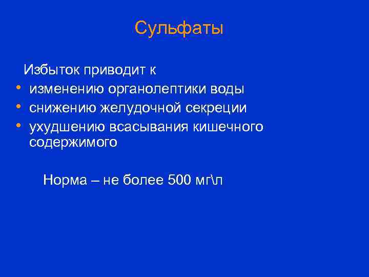 Сульфаты Избыток приводит к • изменению органолептики воды • снижению желудочной секреции • ухудшению
