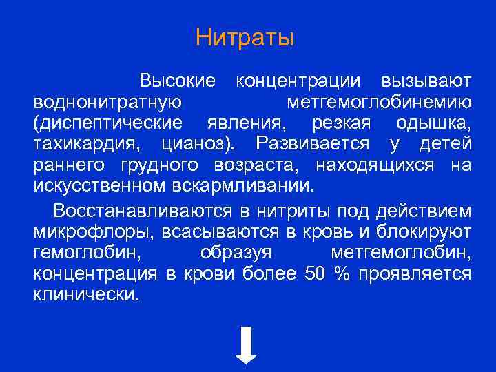 Нитраты Высокие концентрации вызывают воднонитратную метгемоглобинемию (диспептические явления, резкая одышка, тахикардия, цианоз). Развивается у