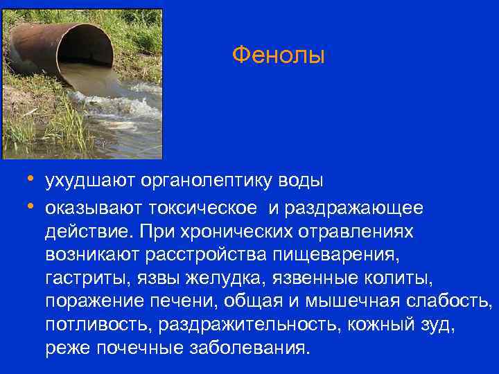 Фенолы • • ухудшают органолептику воды • оказывают токсическое и раздражающее действие. При хронических