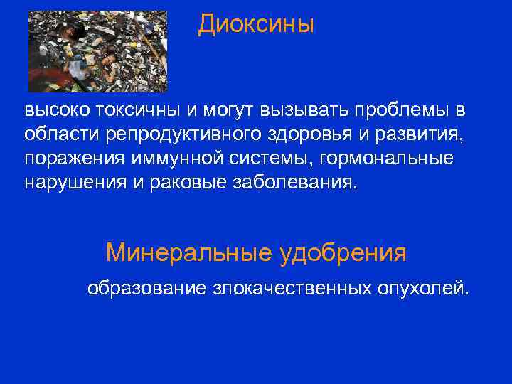 Диоксины высоко токсичны и могут вызывать проблемы в области репродуктивного здоровья и развития, поражения