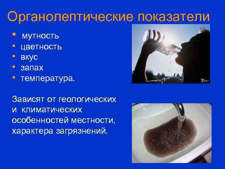 Органолептические показатели • • • мутность цветность вкус запах температура. Зависят от геологических и