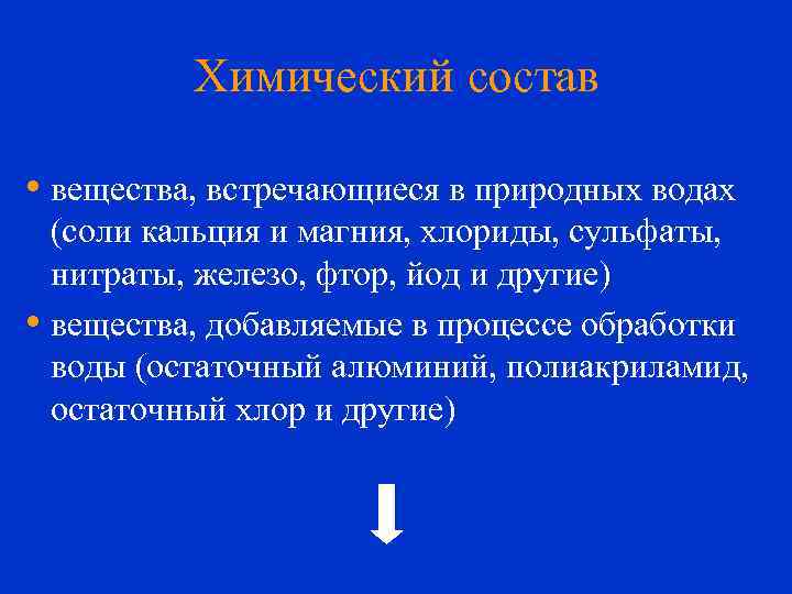 Химический состав • вещества, встречающиеся в природных водах (соли кальция и магния, хлориды, сульфаты,