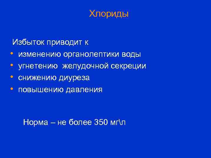 Хлориды Избыток приводит к • изменению органолептики воды • угнетению желудочной секреции • снижению