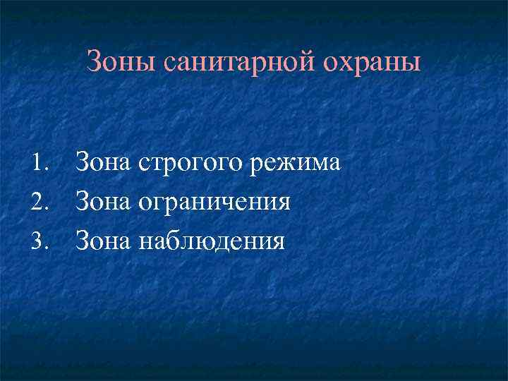 Зоны санитарной охраны Зона строгого режима 2. Зона ограничения 3. Зона наблюдения 1. 