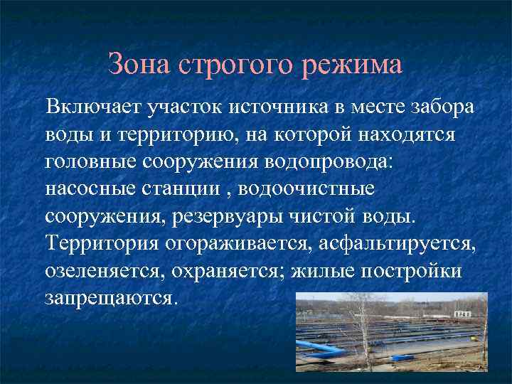 Зона строгого режима Включает участок источника в месте забора воды и территорию, на которой