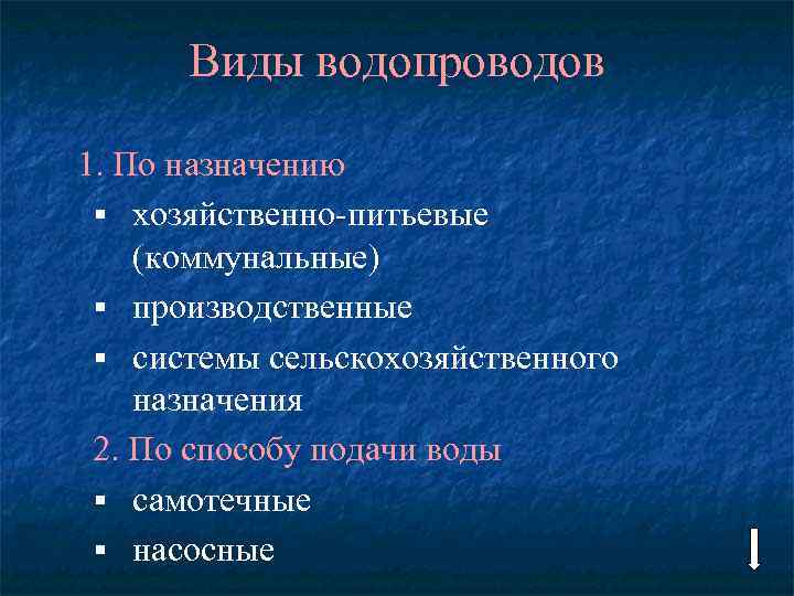 Виды водопроводов 1. По назначению § хозяйственно-питьевые (коммунальные) § производственные § системы сельскохозяйственного назначения