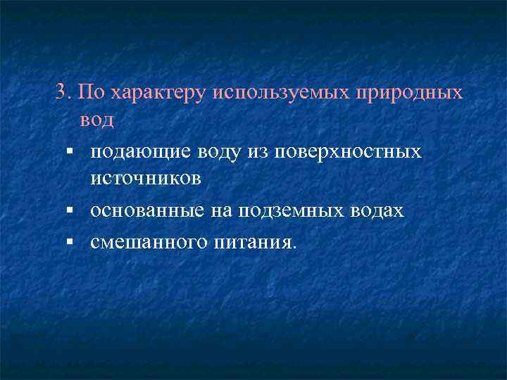 3. По характеру используемых природных вод § подающие воду из поверхностных источников § основанные