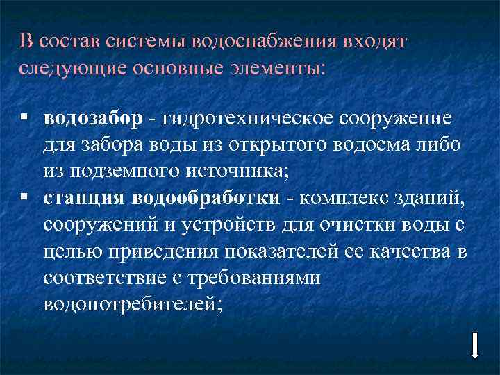 В состав системы водоснабжения входят следующие основные элементы: § водозабор - гидротехническое сооружение для