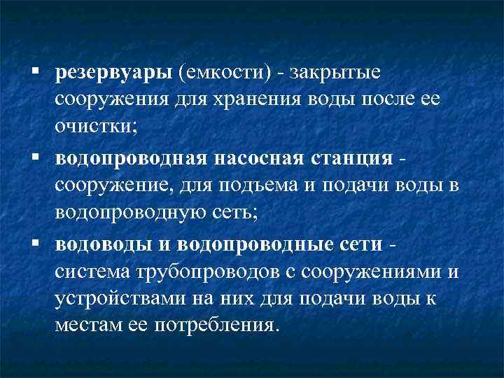 § резервуары (емкости) - закрытые сооружения для хранения воды после ее очистки; § водопроводная