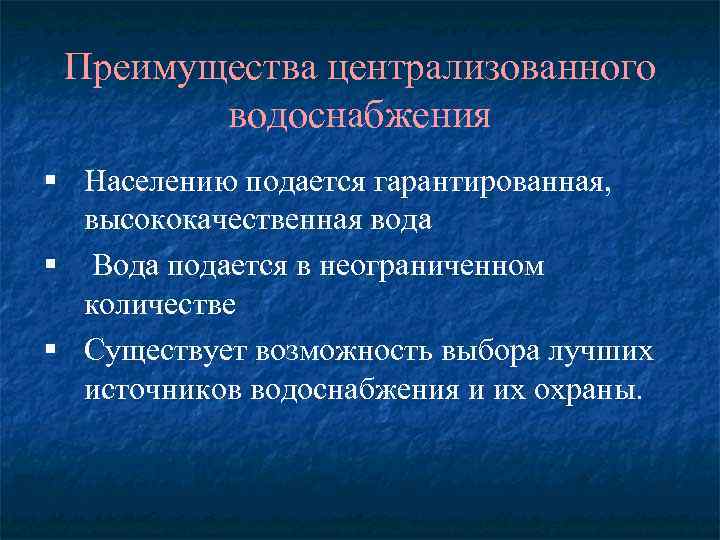 Преимущества централизованного водоснабжения § Населению подается гарантированная, высококачественная вода § Вода подается в неограниченном