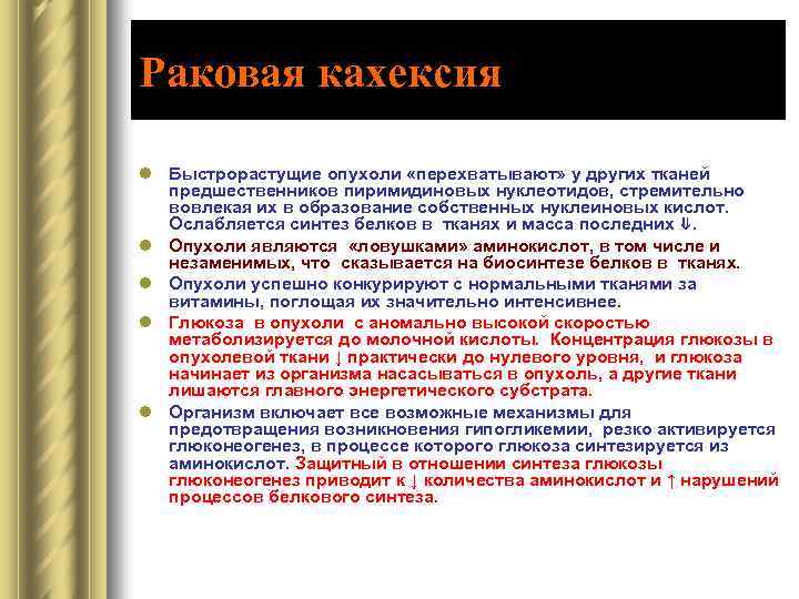 Раковая кахексия l Быстрорастущие опухоли «перехватывают» у других тканей предшественников пиримидиновых нуклеотидов, стремительно вовлекая