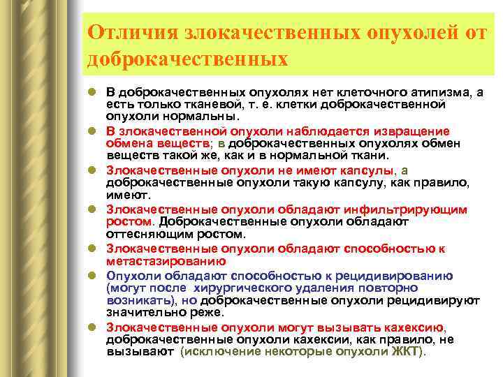 Отличия злокачественных опухолей от доброкачественных l В доброкачественных опухолях нет клеточного атипизма, а есть