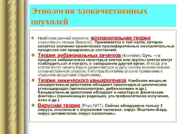 Этиология злокачественных опухолей l Наиболее ранней является воспалительная теория опухолевого генеза (Вирхов). Принимается в