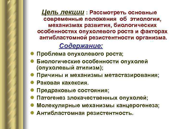 Цель лекции : Рассмотреть основные современные положения об этиологии, механизмах развития, биологических особенностях опухолевого