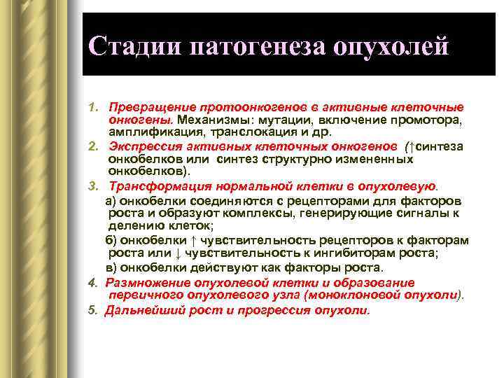 Стадии патогенеза опухолей 1. Превращение протоонкогенов в активные клеточные онкогены. Механизмы: мутации, включение промотора,