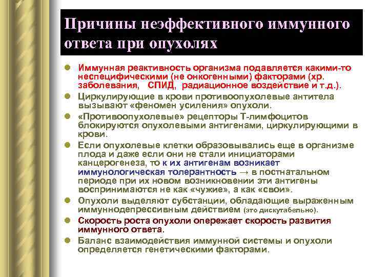 Причины неэффективного иммунного ответа при опухолях l Иммунная реактивность организма подавляется какими-то неспецифическими (не