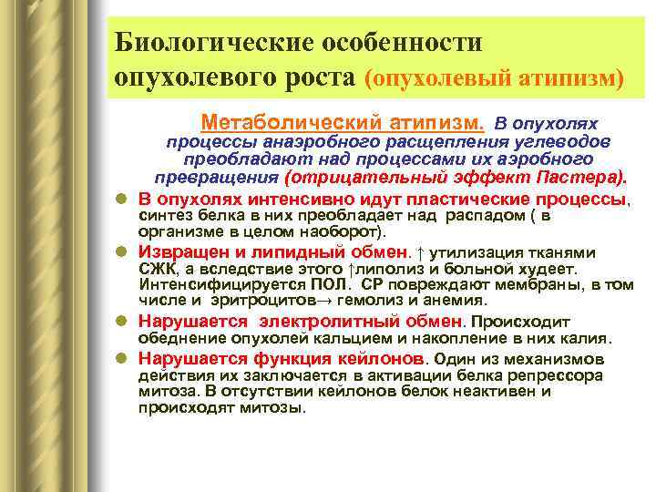 Биологические особенности опухолевого роста (опухолевый атипизм) Метаболический атипизм. В опухолях процессы анаэробного расщепления углеводов