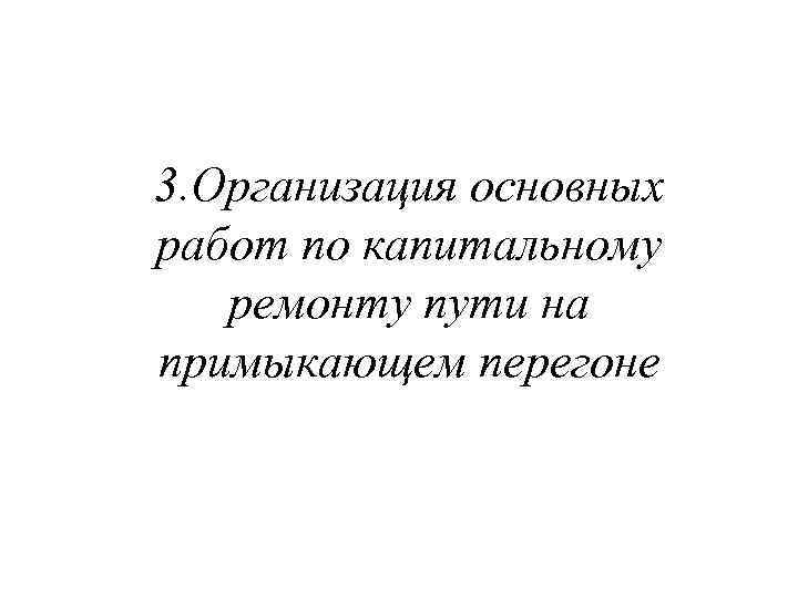 3. Организация основных работ по капитальному ремонту пути на примыкающем перегоне 