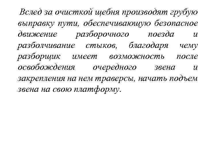  Вслед за очисткой щебня производят грубую выправку пути, обеспечивающую безопасное движение разборочного поезда