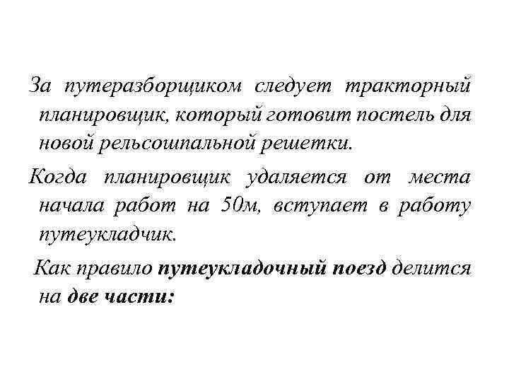 За путеразборщиком следует тракторный планировщик, который готовит постель для новой рельсошпальной решетки. Когда планировщик