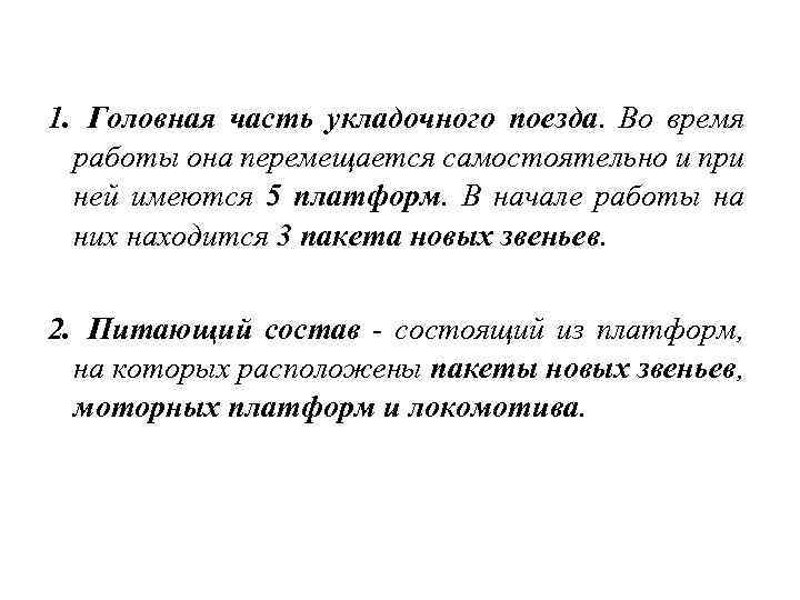 1. Головная часть укладочного поезда. Во время работы она перемещается самостоятельно и при ней