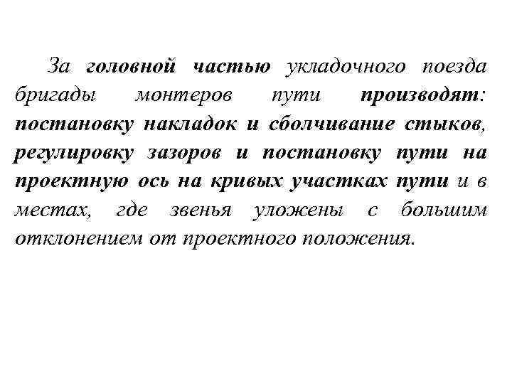  За головной частью укладочного поезда бригады монтеров пути производят: постановку накладок и сболчивание