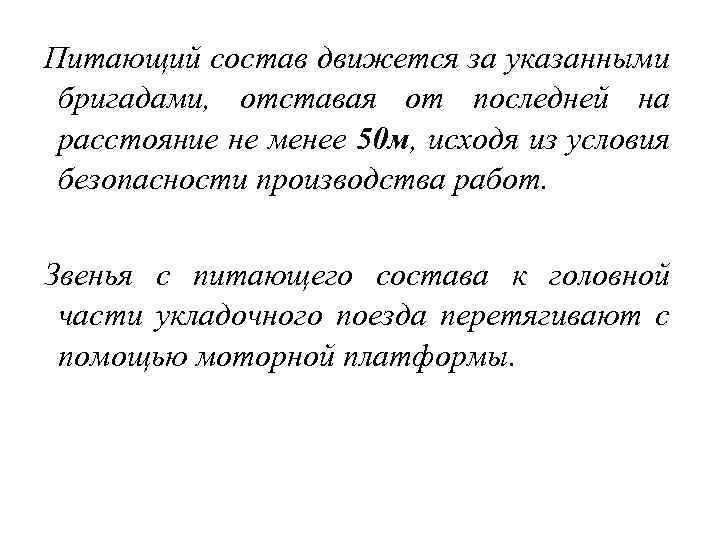 Питающий состав движется за указанными бригадами, отставая от последней на расстояние не менее 50