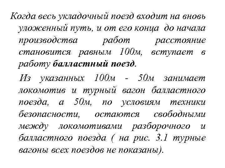 Когда весь укладочный поезд входит на вновь уложенный путь, и от его конца до