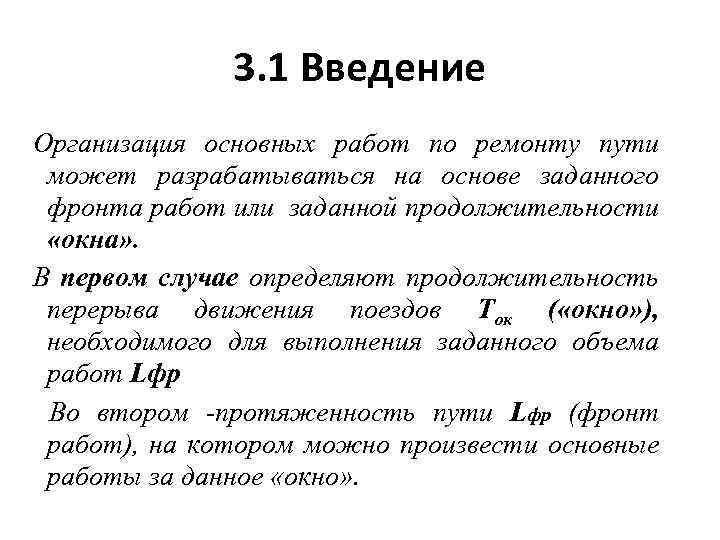 3. 1 Введение Организация основных работ по ремонту пути может разрабатываться на основе заданного