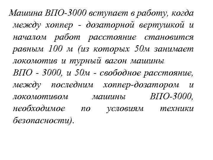 Машина ВПО-3000 вступает в работу, когда между хоппер - дозаторной вертушкой и началом работ