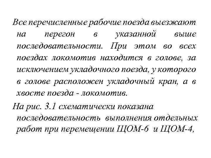 Все перечисленные рабочие поезда выезжают на перегон в указанной выше последовательности. При этом во