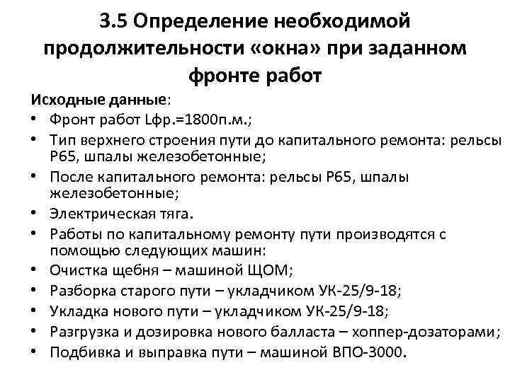 3. 5 Определение необходимой продолжительности «окна» при заданном фронте работ Исходные данные: • Фронт