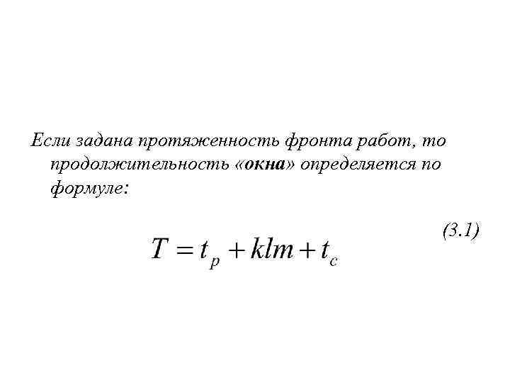 Если задана протяженность фронта работ, то продолжительность «окна» определяется по формуле: (3. 1) 