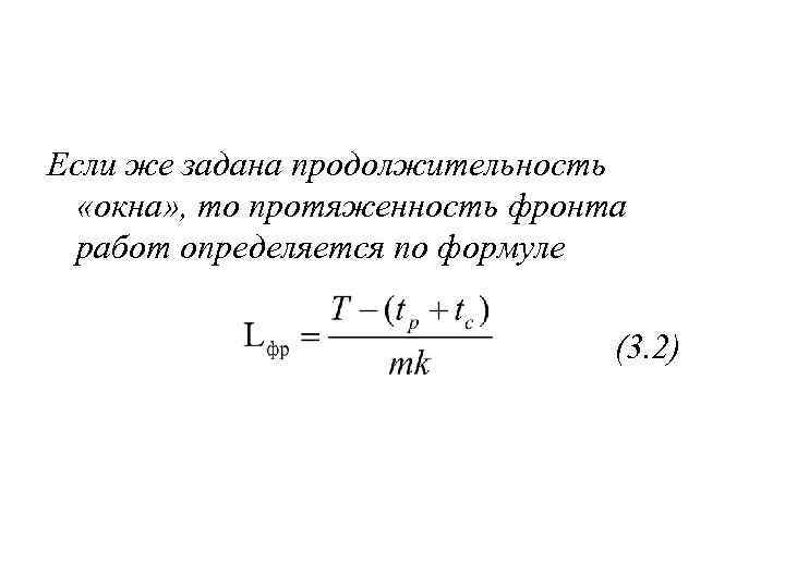 Если же задана продолжительность «окна» , то протяженность фронта работ определяется по формуле (3.