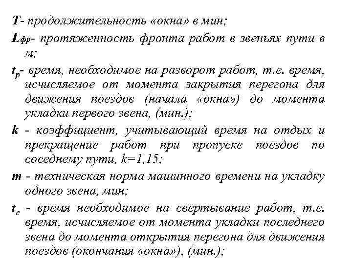 T- продолжительность «окна» в мин; Lфр- протяженность фронта работ в звеньях пути в м;