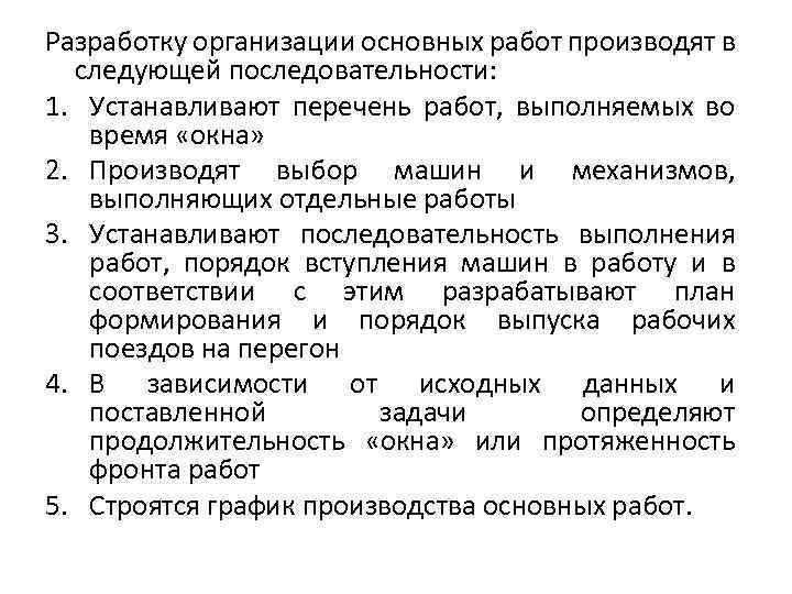 Разработку организации основных работ производят в следующей последовательности: 1. Устанавливают перечень работ, выполняемых во