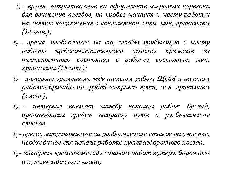  t 1 - время, затрачиваемое на оформление закрытия перегона для движения поездов, на