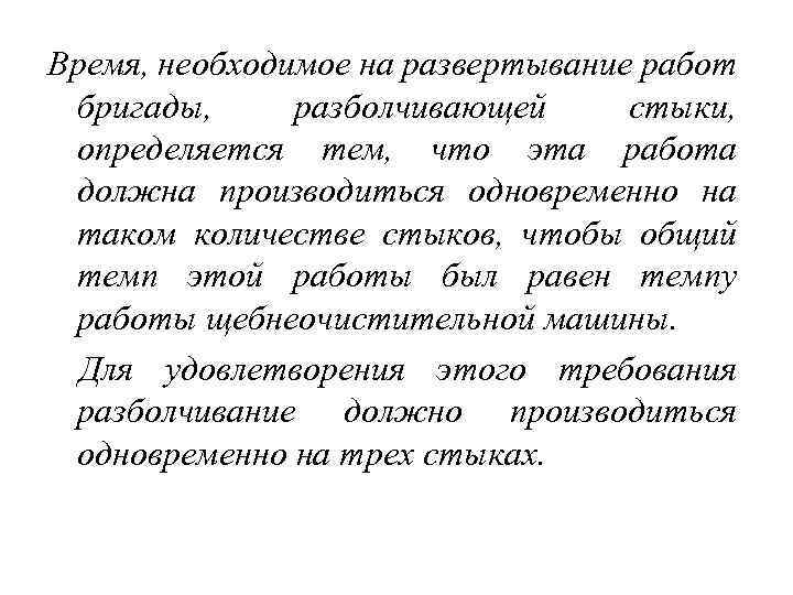 Время, необходимое на развертывание работ бригады, разболчивающей стыки, определяется тем, что эта работа должна