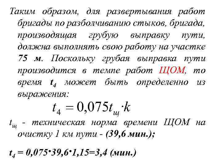 Таким образом, для развертывания работ бригады по разболчиванию стыков, бригада, производящая грубую выправку пути,