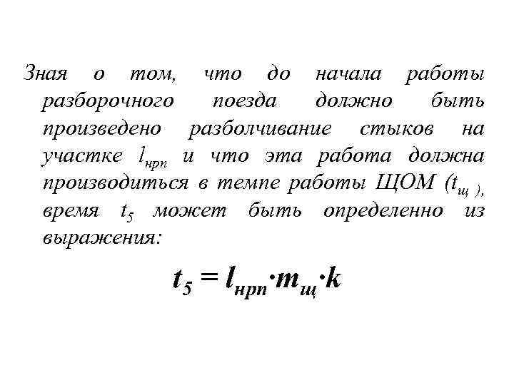 Зная о том, что до начала работы разборочного поезда должно быть произведено разболчивание стыков