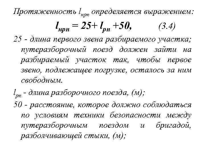 Протяженность lнрп определяется выражением: lнрп = 25+ lрп +50, (3. 4) 25 - длина