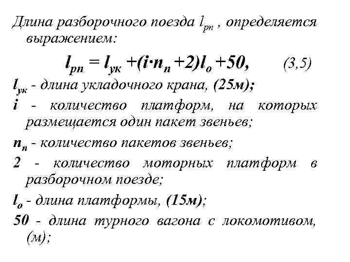 Длина разборочного поезда lрп , определяется выражением: lрп = lук +(i·nп +2)lo +50, (3,