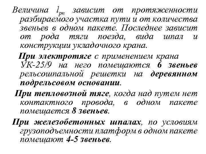 Величина lрп зависит от протяженности разбираемого участка пути и от количества звеньев в одном